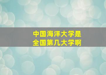 中国海洋大学是全国第几大学啊