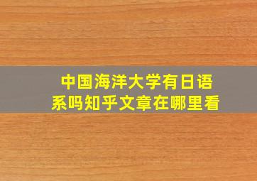 中国海洋大学有日语系吗知乎文章在哪里看