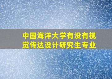 中国海洋大学有没有视觉传达设计研究生专业