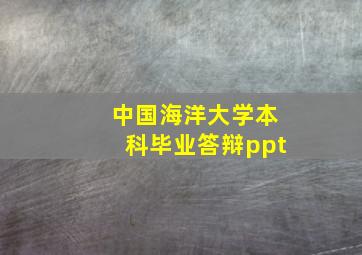 中国海洋大学本科毕业答辩ppt