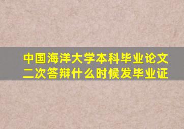 中国海洋大学本科毕业论文二次答辩什么时候发毕业证