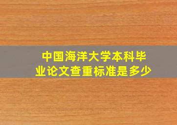 中国海洋大学本科毕业论文查重标准是多少