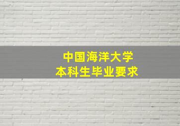 中国海洋大学本科生毕业要求