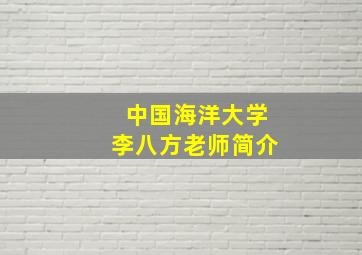 中国海洋大学李八方老师简介