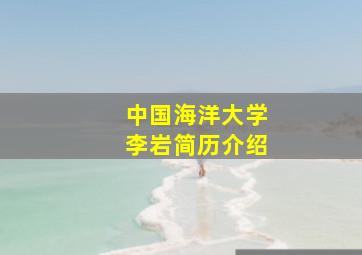 中国海洋大学李岩简历介绍