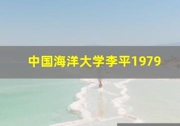 中国海洋大学李平1979