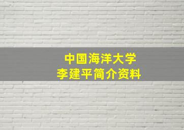 中国海洋大学李建平简介资料