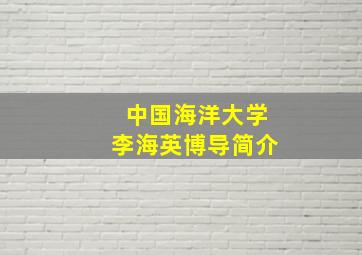 中国海洋大学李海英博导简介