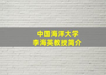 中国海洋大学李海英教授简介