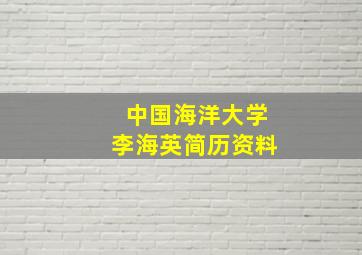 中国海洋大学李海英简历资料