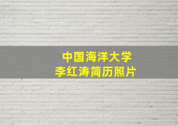 中国海洋大学李红涛简历照片