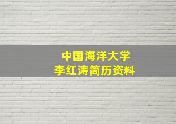 中国海洋大学李红涛简历资料