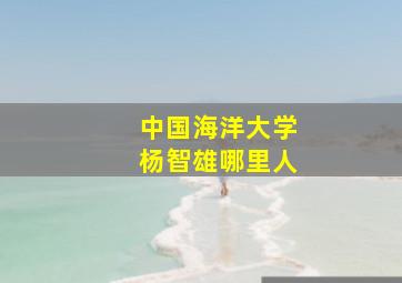 中国海洋大学杨智雄哪里人