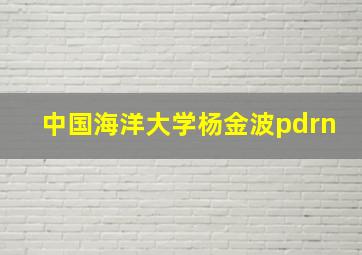 中国海洋大学杨金波pdrn