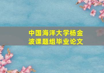 中国海洋大学杨金波课题组毕业论文