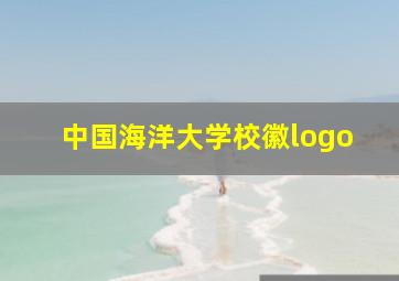 中国海洋大学校徽logo