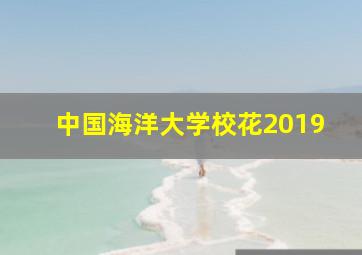 中国海洋大学校花2019