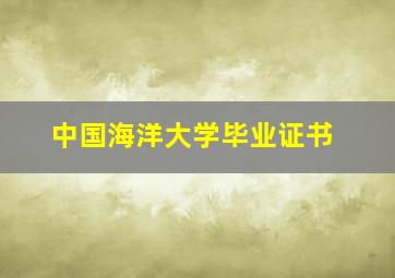 中国海洋大学毕业证书