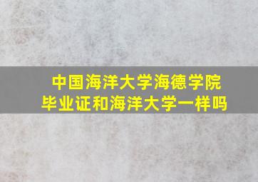 中国海洋大学海德学院毕业证和海洋大学一样吗