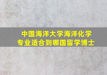 中国海洋大学海洋化学专业适合到哪国留学博士