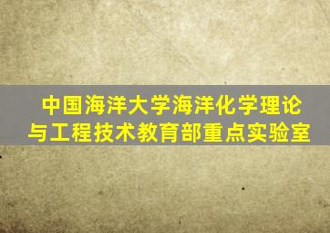 中国海洋大学海洋化学理论与工程技术教育部重点实验室