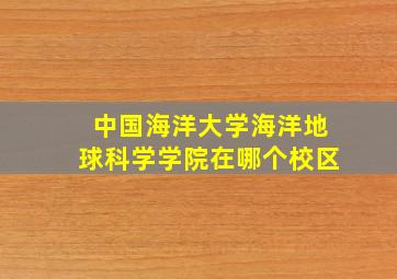 中国海洋大学海洋地球科学学院在哪个校区