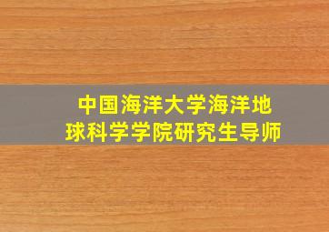 中国海洋大学海洋地球科学学院研究生导师