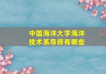 中国海洋大学海洋技术系导师有哪些