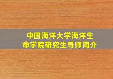 中国海洋大学海洋生命学院研究生导师简介