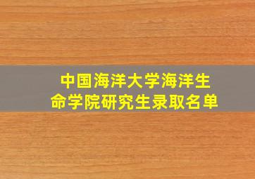 中国海洋大学海洋生命学院研究生录取名单