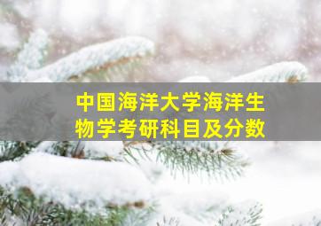 中国海洋大学海洋生物学考研科目及分数