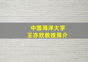 中国海洋大学王亦欣教授简介