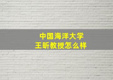 中国海洋大学王昕教授怎么样