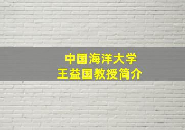 中国海洋大学王益国教授简介