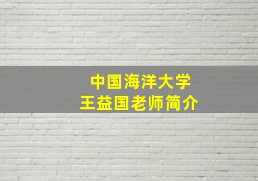 中国海洋大学王益国老师简介