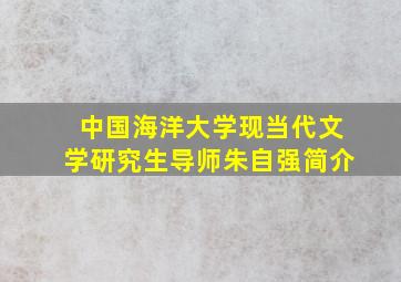 中国海洋大学现当代文学研究生导师朱自强简介