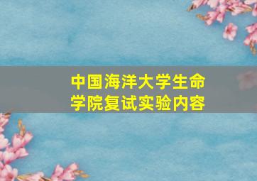 中国海洋大学生命学院复试实验内容