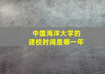 中国海洋大学的建校时间是哪一年