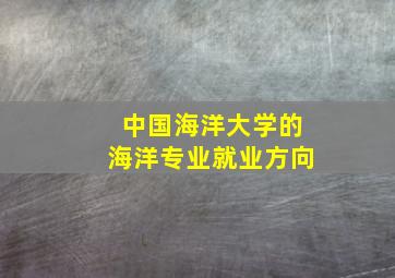 中国海洋大学的海洋专业就业方向