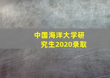 中国海洋大学研究生2020录取