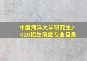 中国海洋大学研究生2020招生简章专业目录