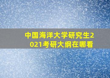 中国海洋大学研究生2021考研大纲在哪看