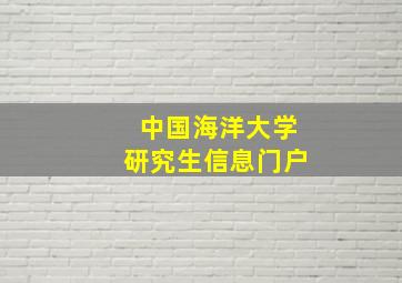 中国海洋大学研究生信息门户