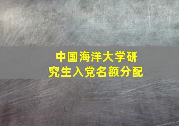 中国海洋大学研究生入党名额分配