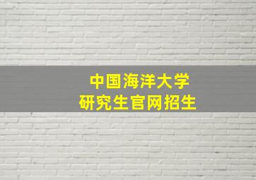 中国海洋大学研究生官网招生