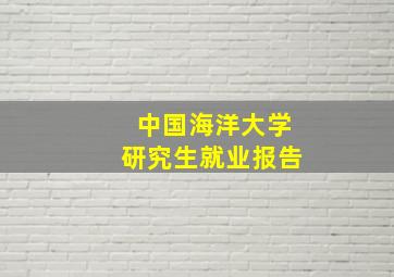 中国海洋大学研究生就业报告