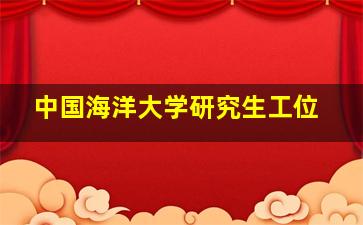 中国海洋大学研究生工位