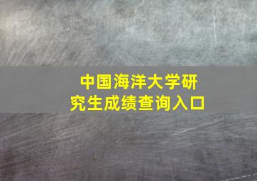 中国海洋大学研究生成绩查询入口