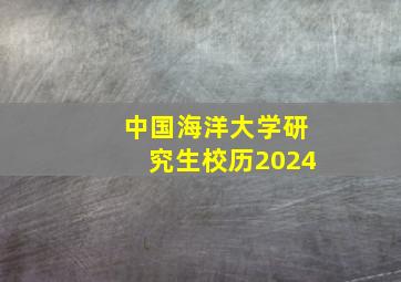 中国海洋大学研究生校历2024