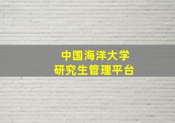 中国海洋大学研究生管理平台